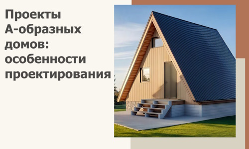 Проекты А-образных домов: особенности проектирования и строительства в Кизляре