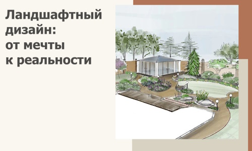 Ландшафтный дизайн: от мечты к реальности c А3дПро-Кзр